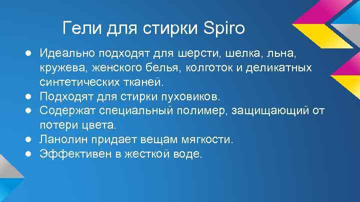 Гели для стирки Spiro ● Идеально подходят для шерсти, шелка, льна, кружева, женского белья,