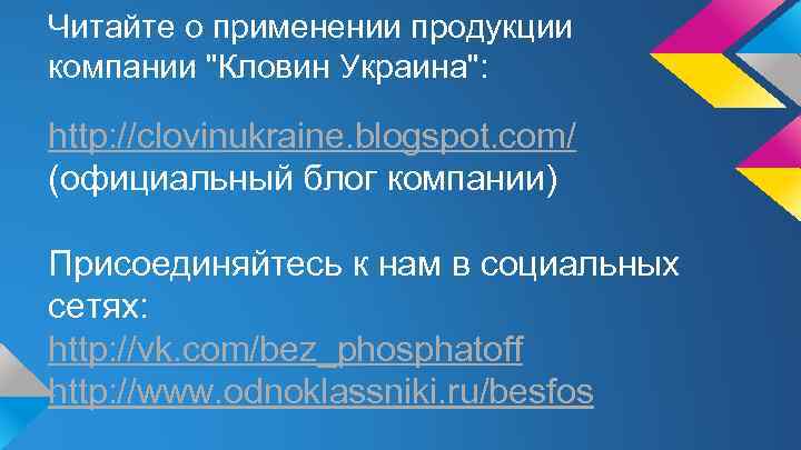 Читайте о применении продукции компании "Кловин Украина": http: //clovinukraine. blogspot. com/ (официальный блог компании)