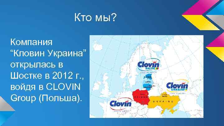 Кто мы? Компания “Кловин Украина” открылась в Шостке в 2012 г. , войдя в