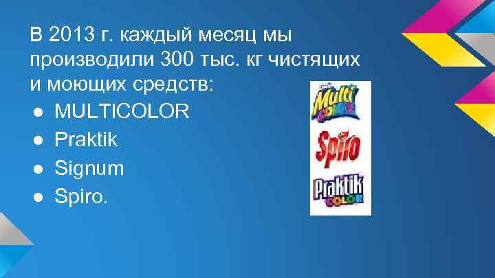 В 2013 г. каждый месяц мы производили 300 тыс. кг чистящих и моющих средств: