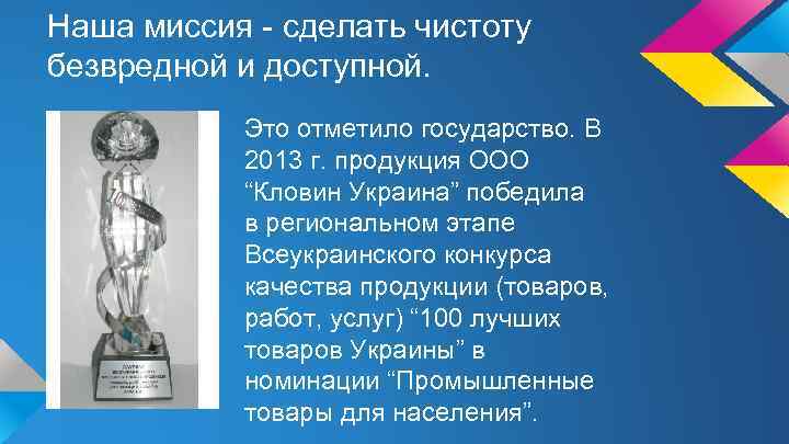 Наша миссия - сделать чистоту безвредной и доступной. Это отметило государство. В 2013 г.