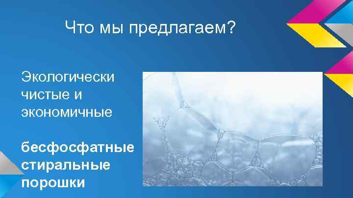 Что мы предлагаем? Экологически чистые и экономичные бесфосфатные стиральные порошки 