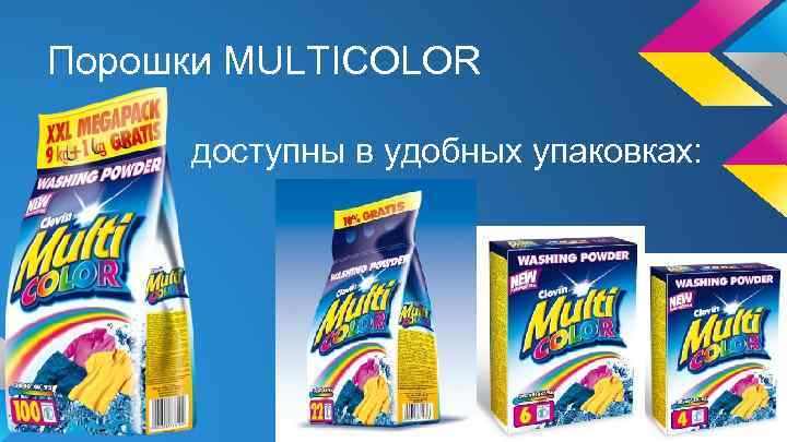 Порошки MULTICOLOR доступны в удобных упаковках: 