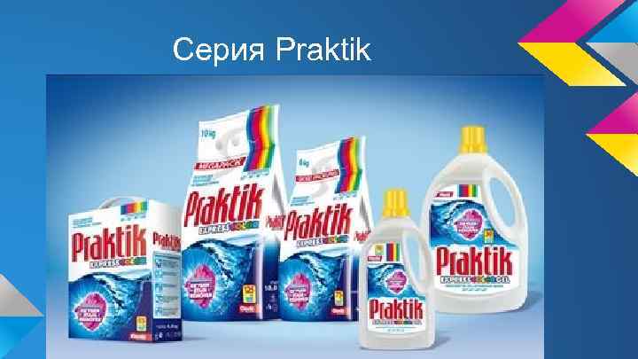 Серия Praktik 