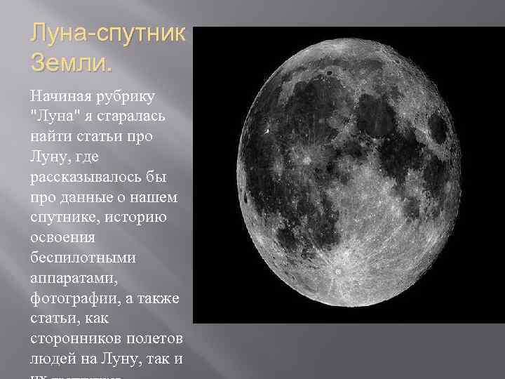 Луна Спутник земли.