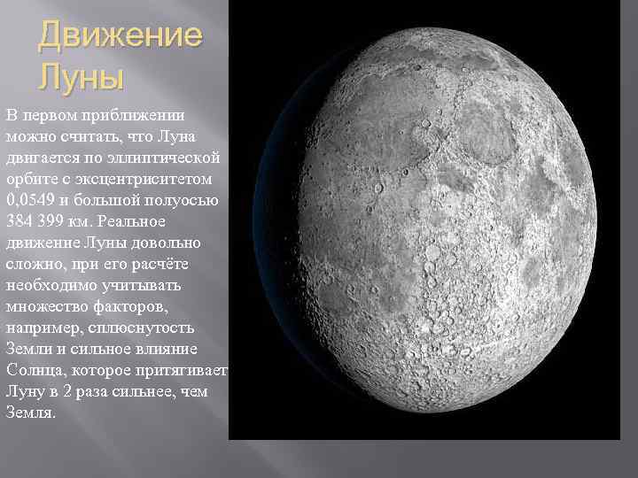 Движение Луны В первом приближении можно считать, что Луна двигается по эллиптической орбите с