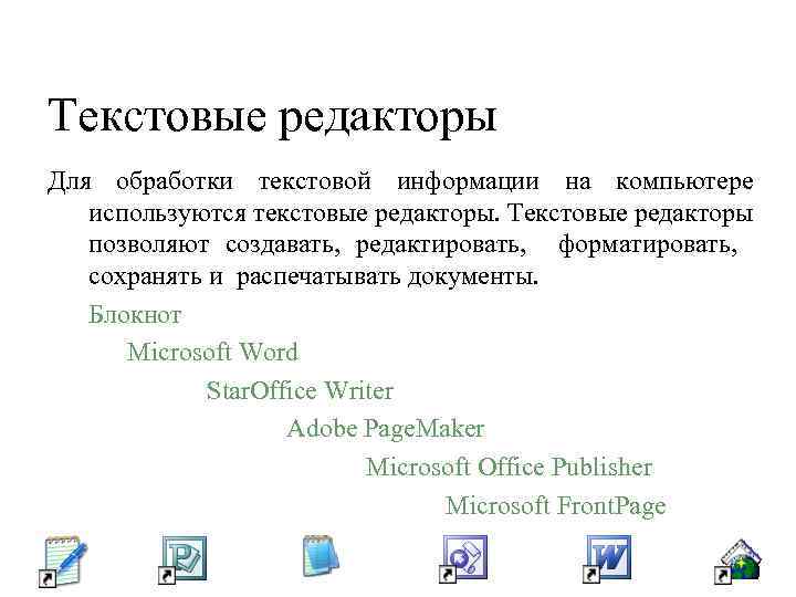 Текстовые редакторы Для обработки текстовой информации на компьютере используются текстовые редакторы. Текстовые редакторы позволяют