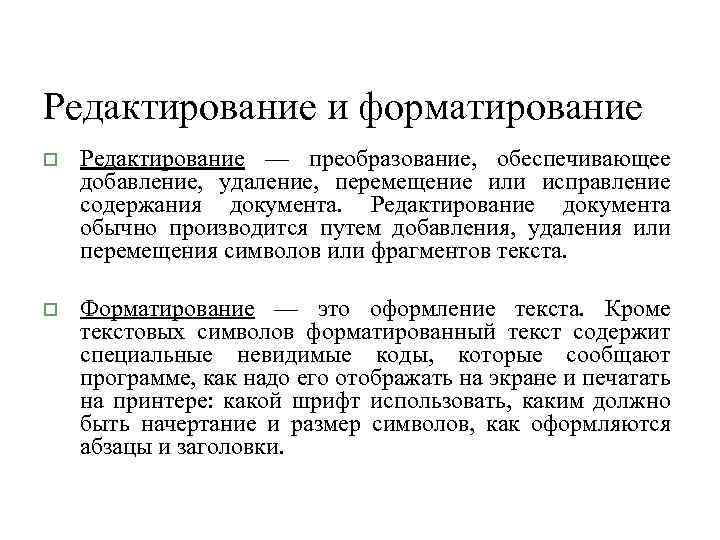 Редактирование и форматирование o Редактирование — преобразование, обеспечивающее добавление, удаление, перемещение или исправление содержания
