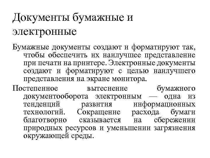 Документы бумажные и электронные Бумажные документы создают и форматируют так, чтобы обеспечить их наилучшее