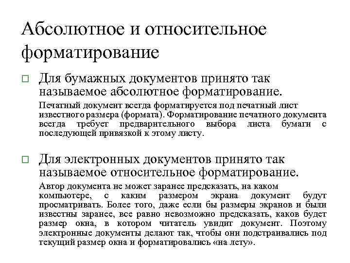Абсолютное и относительное форматирование o Для бумажных документов принято так называемое абсолютное форматирование. Печатный