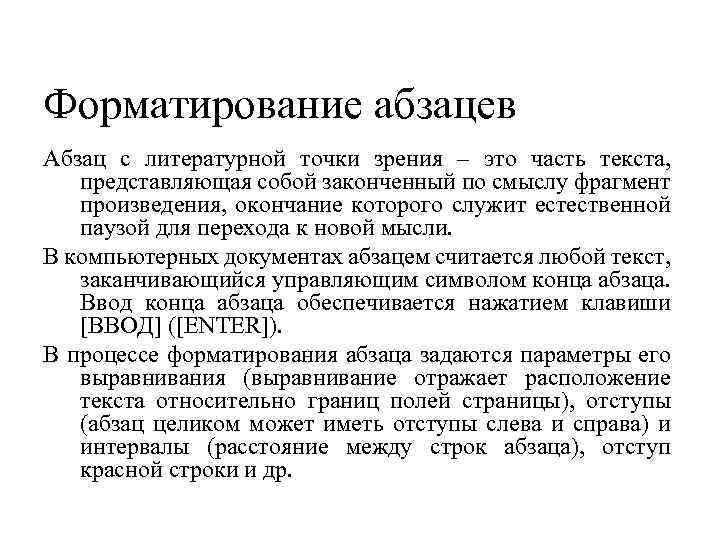 Форматирование абзацев Абзац с литературной точки зрения – это часть текста, представляющая собой законченный
