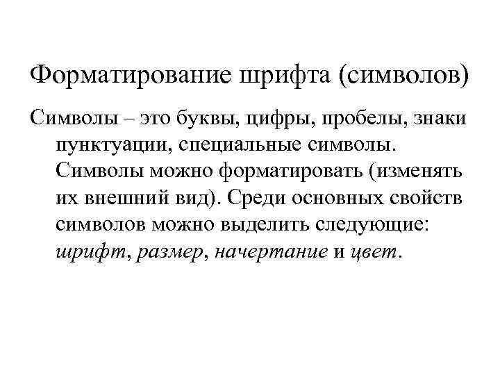 Форматирование шрифта (символов) Символы – это буквы, цифры, пробелы, знаки пунктуации, специальные символы. Символы