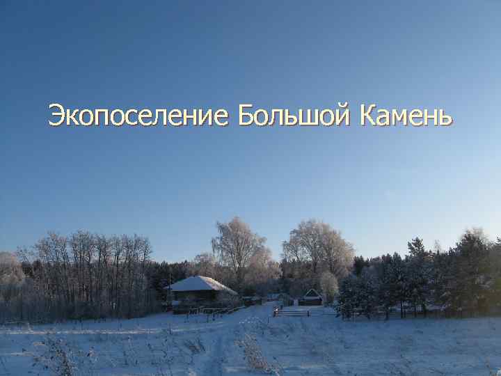 Экопоселение Большой Камень 