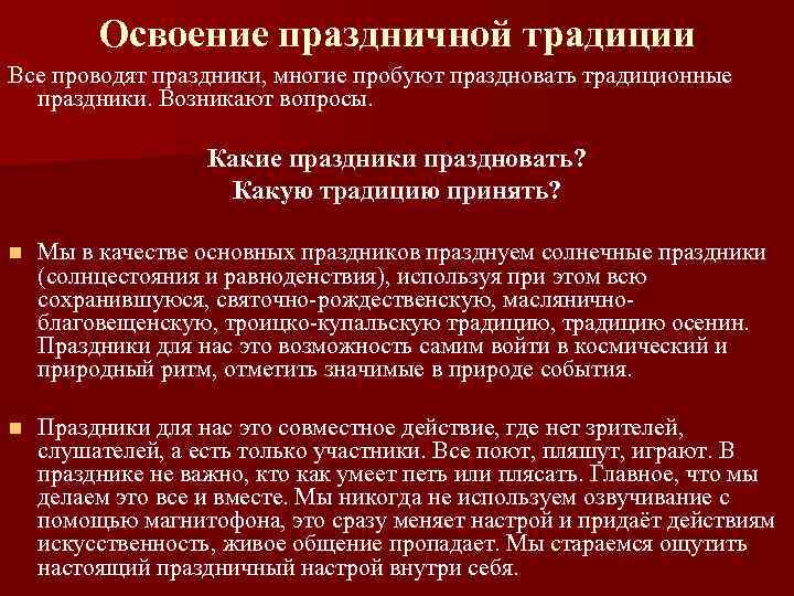 Освоение праздничной традиции Все проводят праздники, многие пробуют праздновать традиционные праздники. Возникают вопросы. Какие