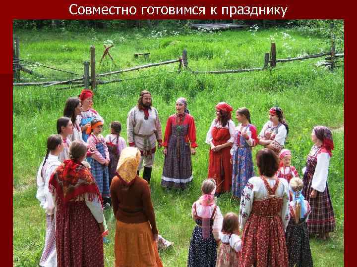 Совместно готовимся к празднику 