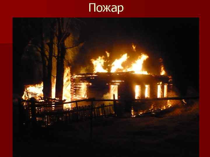 Пожар 