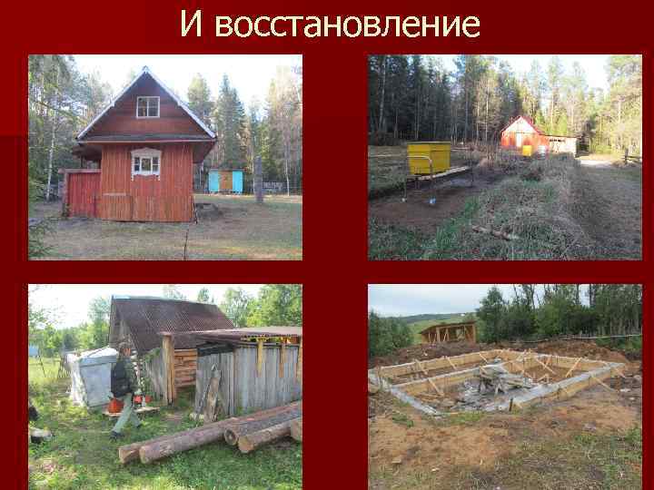 И восстановление 