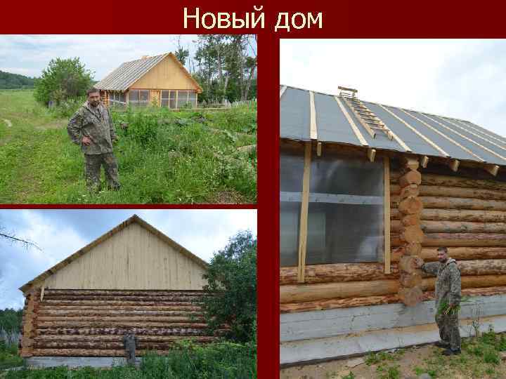 Новый дом 