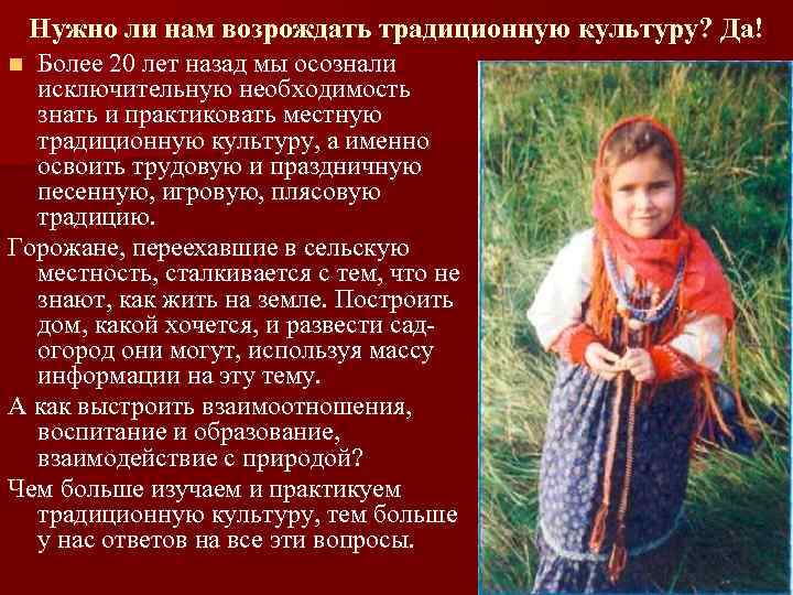 Нужно ли нам возрождать традиционную культуру? Да! Более 20 лет назад мы осознали исключительную