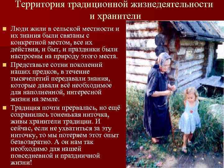 Территория традиционной жизнедеятельности и хранители Люди жили в сельской местности и их знания были