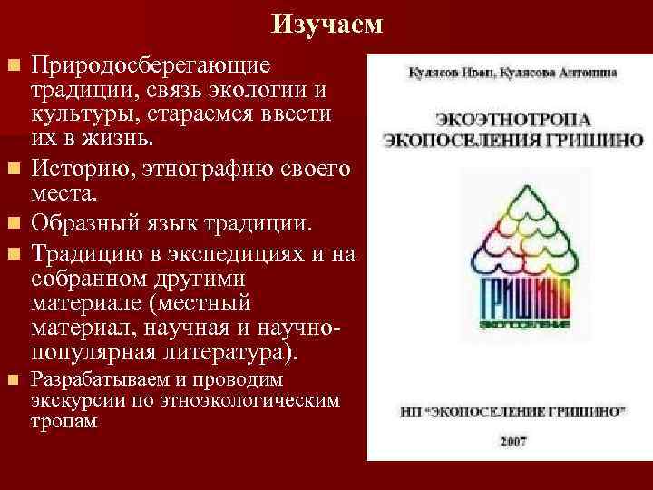 Изучаем Природосберегающие традиции, связь экологии и культуры, стараемся ввести их в жизнь. n Историю,