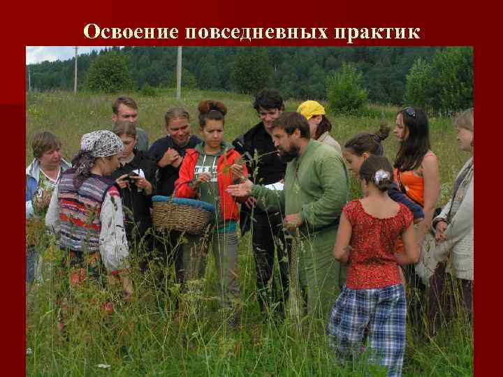 Освоение повседневных практик 