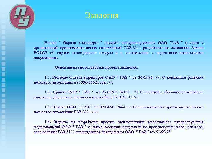 Экология Раздел Охрана атмосферы проекта техперевооружения ОАО ГАЗ в связи с организацией производства новых