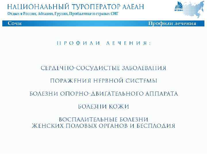 Сочи Профили лечения: üсердечно-сосудистые заболевания; üпоражения нервной системы; üболезни опорно-двигательного аппарата; üболезни кожи; üвоспалительных