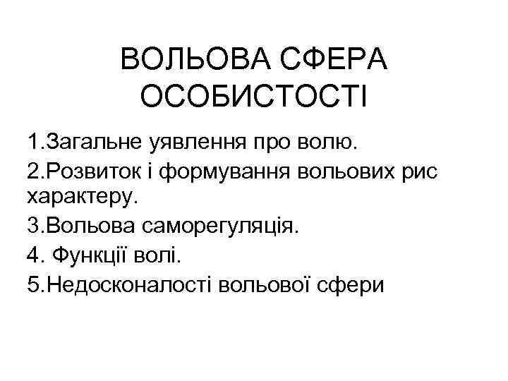 ВОЛЬОВА СФЕРА ОСОБИСТОСТІ 1. Загальне уявлення про волю. 2. Розвиток і формування вольових рис