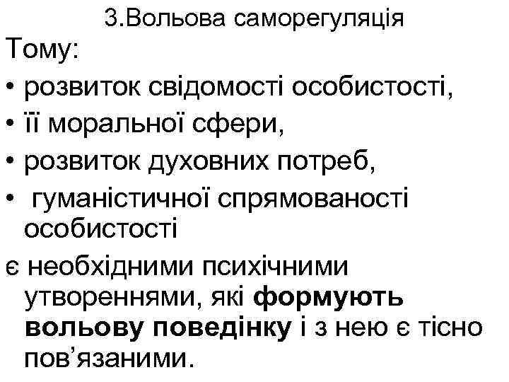 3. Вольова саморегуляція Тому: • розвиток свідомості особистості, • її моральної сфери, • розвиток