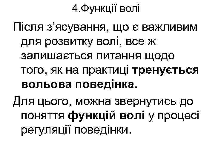 4. Функції волі Після з’ясування, що є важливим для розвитку волі, все ж залишається