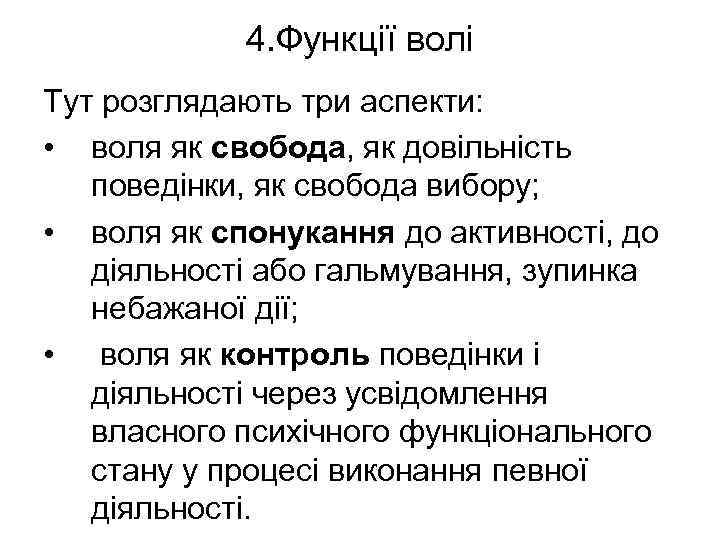 4. Функції волі Тут розглядають три аспекти: • воля як свобода, як довільність поведінки,