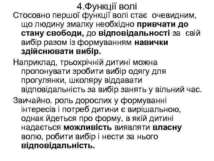 4. Функції волі Стосовно першої функції волі стає очевидним, що людину змалку необхідно привчати