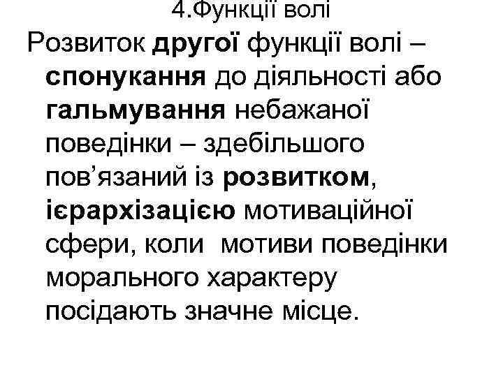 4. Функції волі Розвиток другої функції волі – спонукання до діяльності або гальмування небажаної