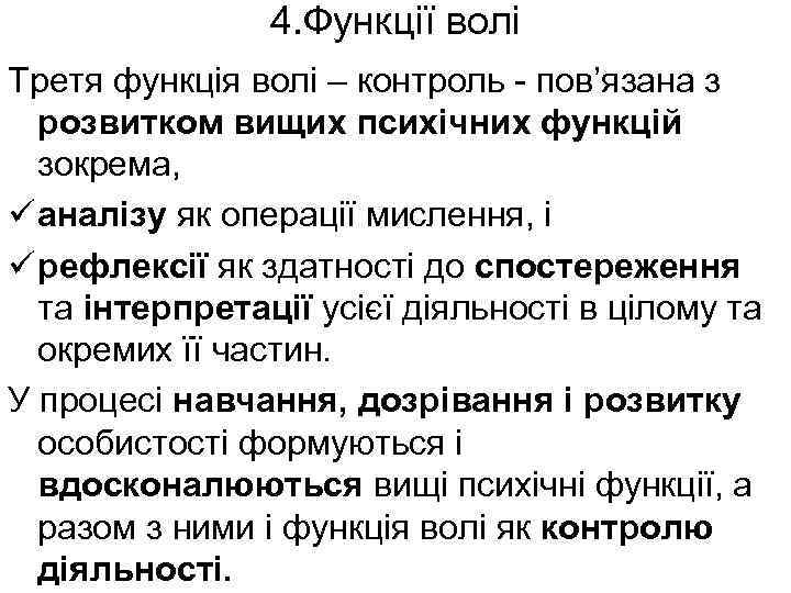 4. Функції волі Третя функція волі – контроль - пов’язана з розвитком вищих психічних