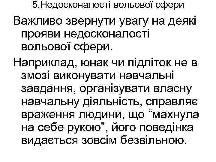 5. Недосконалості вольової сфери Важливо звернути увагу на деякі прояви недосконалості вольової сфери. Наприклад,