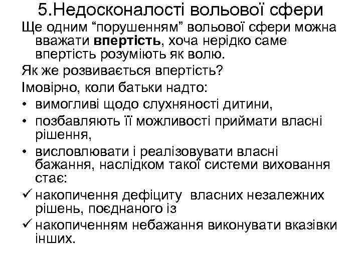 5. Недосконалості вольової сфери Ще одним “порушенням” вольової сфери можна вважати впертість, хоча нерідко
