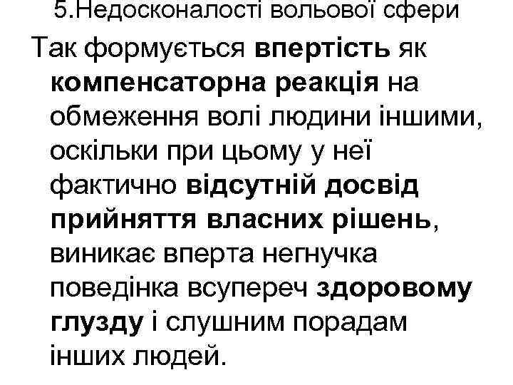 5. Недосконалості вольової сфери Так формується впертість як компенсаторна реакція на обмеження волі людини