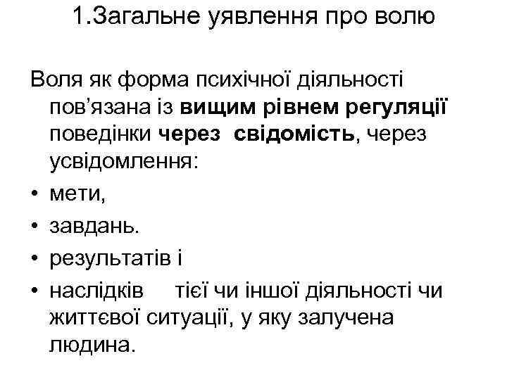 1. Загальне уявлення про волю Воля як форма психічної діяльності пов’язана із вищим рівнем