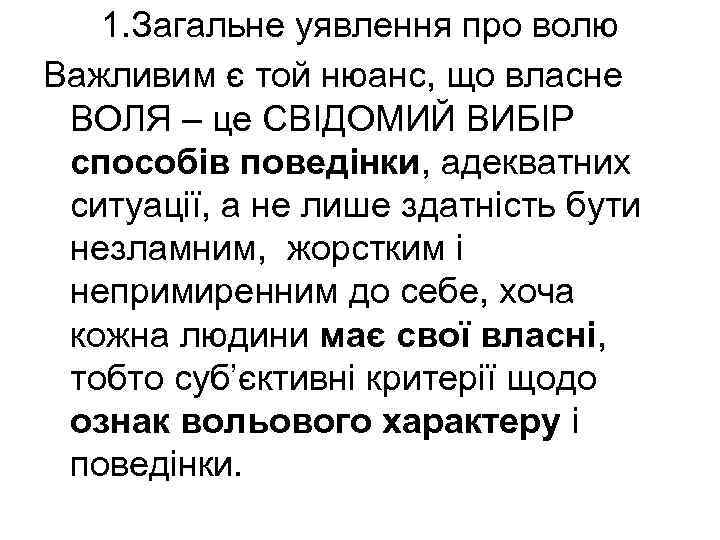 1. Загальне уявлення про волю Важливим є той нюанс, що власне ВОЛЯ – це
