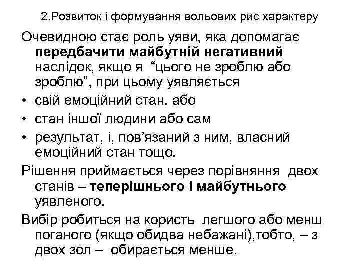 2. Розвиток і формування вольових рис характеру Очевидною стає роль уяви, яка допомагає передбачити