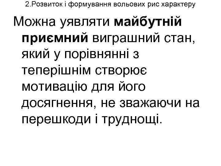 2. Розвиток і формування вольових рис характеру Можна уявляти майбутній приємний виграшний стан, який