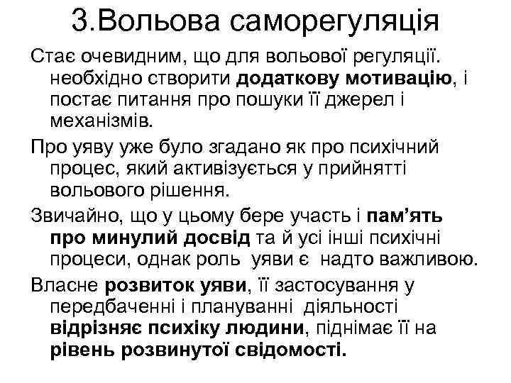3. Вольова саморегуляція Стає очевидним, що для вольової регуляції. необхідно створити додаткову мотивацію, і