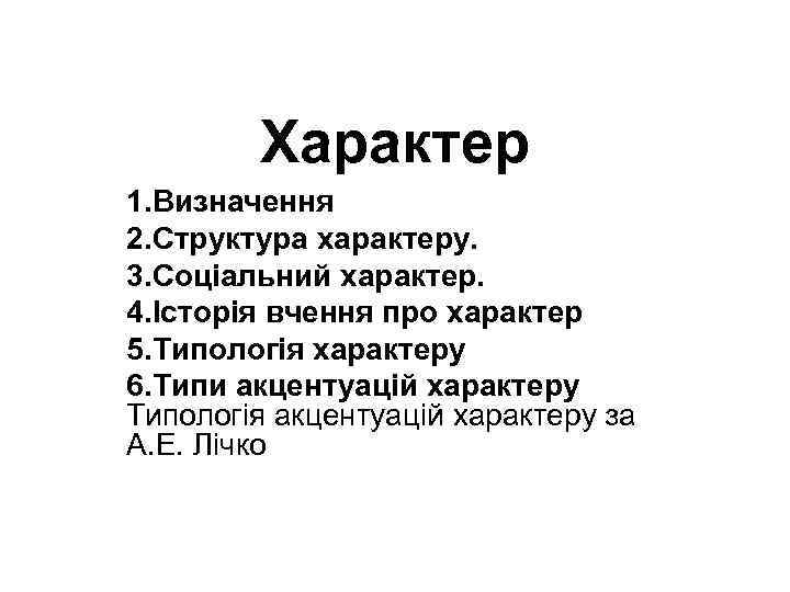 Характер 1. Визначення 2. Структура характеру. 3. Соціальний характер. 4. Історія вчення про характер