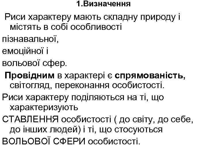 1. Визначення Риси характеру мають складну природу і містять в собі особливості пізнавальної, емоційної