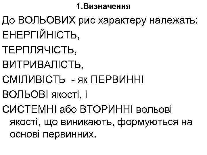 1. Визначення До ВОЛЬОВИХ рис характеру належать: ЕНЕРГІЙНІСТЬ, ТЕРПЛЯЧІСТЬ, ВИТРИВАЛІСТЬ, СМІЛИВІСТЬ як ПЕРВИННІ ВОЛЬОВІ