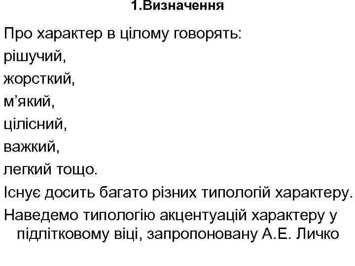 1. Визначення Про характер в цілому говорять: рішучий, жорсткий, м’який, цілісний, важкий, легкий тощо.