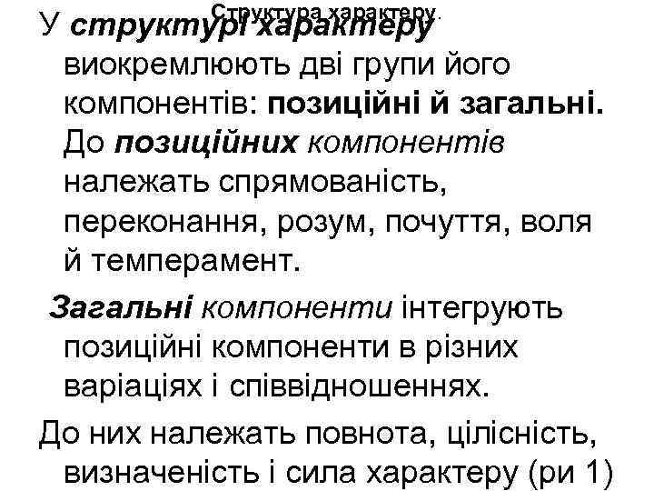 Структура характеру. У структурі характеру виокремлюють дві групи його компонентів: позиційні й загальні. До