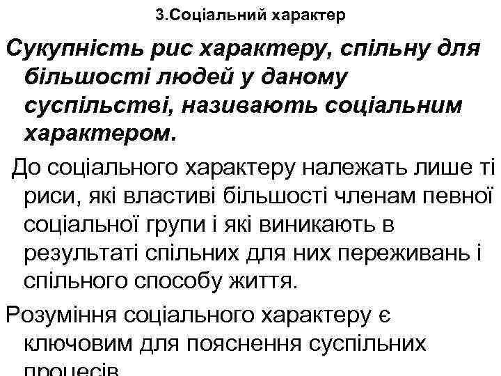 3. Соціальний характер Сукупність рис характеру, спільну для більшості людей у даному суспільстві, називають