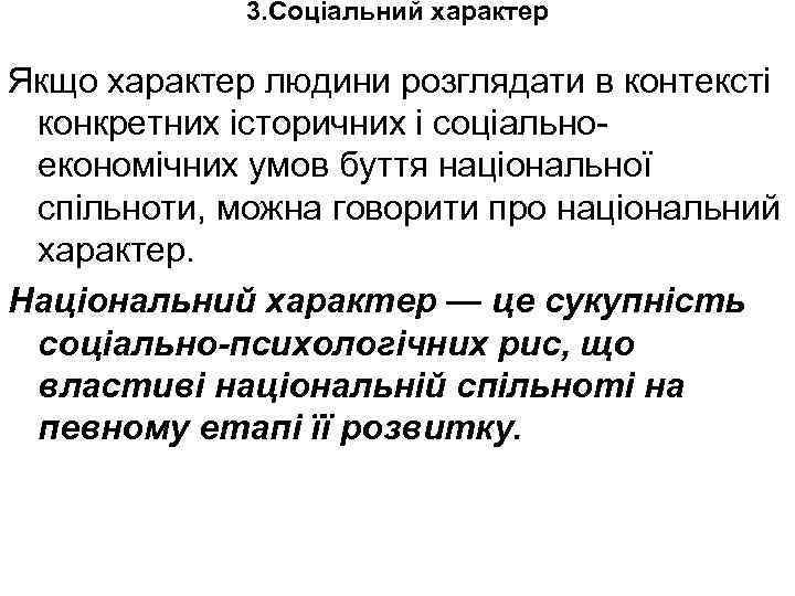 3. Соціальний характер Якщо характер людини розглядати в контексті конкретних історичних і соціально економічних